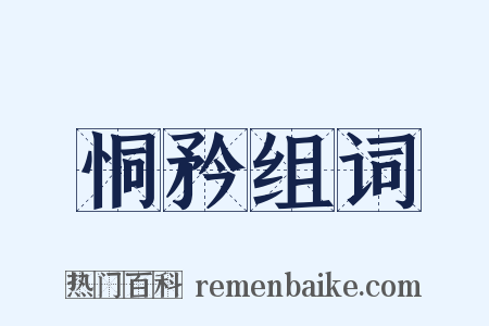 恫矜组词是什么意思的图片